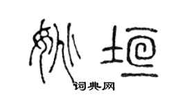 陳聲遠姚垣篆書個性簽名怎么寫