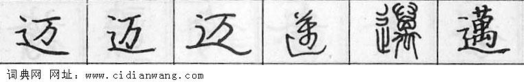 鋼筆字典