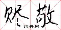 赤留兀剌的意思_赤留兀剌的解釋_國語詞典