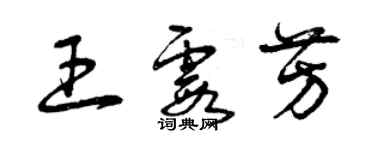 曾慶福王霞芳草書個性簽名怎么寫