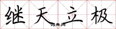 荊霄鵬繼天立極楷書怎么寫