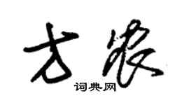 朱錫榮方農草書個性簽名怎么寫