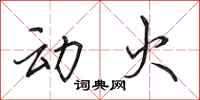 田英章動火行書怎么寫