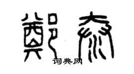 曾慶福鄭泰篆書個性簽名怎么寫