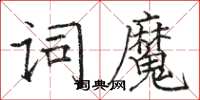 駱恆光詞魔楷書怎么寫