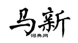 翁闓運馬新楷書個性簽名怎么寫