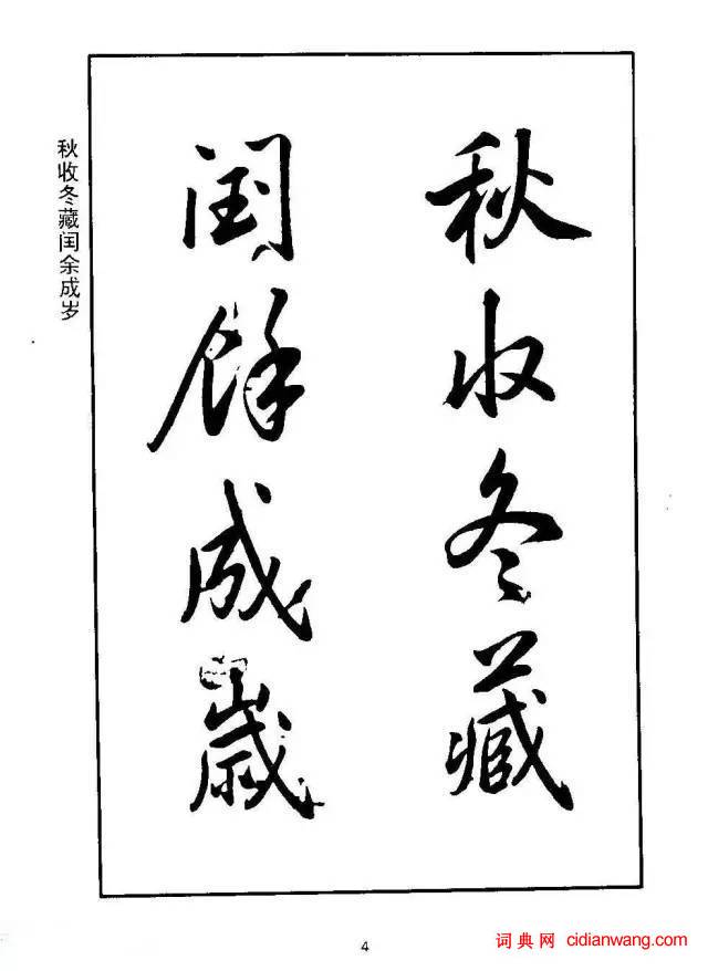 康熙行書《千字文》