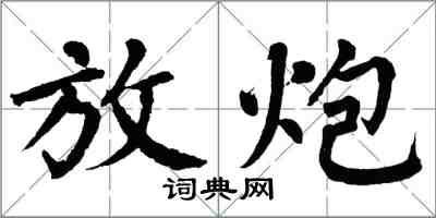 翁闓運放炮楷書怎么寫