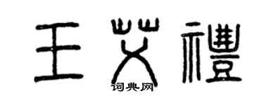 曾慶福王艾禮篆書個性簽名怎么寫