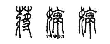 陳墨蔣婷婷篆書個性簽名怎么寫