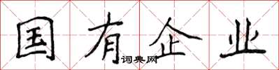 侯登峰國有企業楷書怎么寫