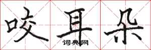 駱恆光咬耳朵楷書怎么寫