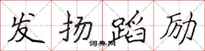 侯登峰發揚蹈勵楷書怎么寫