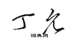 駱恆光丁允草書個性簽名怎么寫