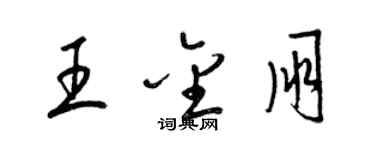 梁錦英王金朋草書個性簽名怎么寫