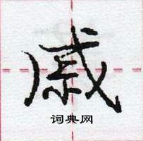 龐中華寫的硬筆行書戚