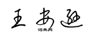 梁錦英王安遜草書個性簽名怎么寫