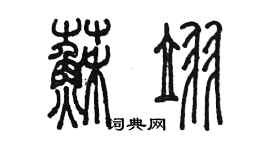 陳墨蘇翌篆書個性簽名怎么寫