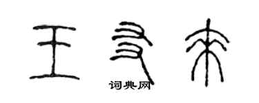 陳聲遠王友來篆書個性簽名怎么寫