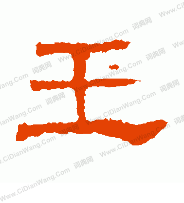 白石君碑寫的玉