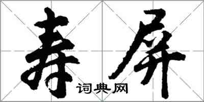 胡問遂壽屏行書怎么寫