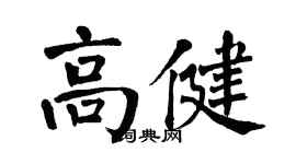 翁闓運高健楷書個性簽名怎么寫