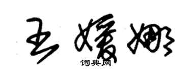 朱錫榮王媛娜草書個性簽名怎么寫