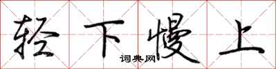 荊霄鵬輕下慢上行書怎么寫