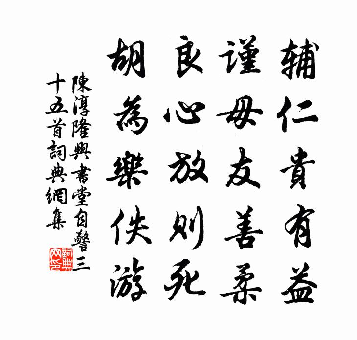 陳淳隆興書堂自警三十五首書法作品欣賞