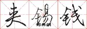 駱恆光夾錫錢行書怎么寫