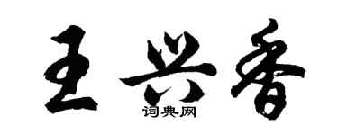 胡問遂王興香行書個性簽名怎么寫