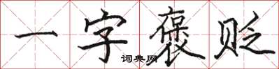 駱恆光一字褒貶楷書怎么寫