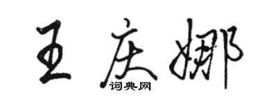 駱恆光王慶娜行書個性簽名怎么寫
