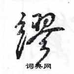 王旻寫的硬筆行書繆