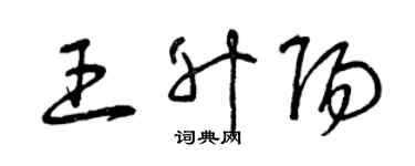 曾慶福王昇陽草書個性簽名怎么寫