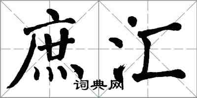 翁闓運庶匯楷書怎么寫