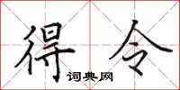 田英章得令楷書怎么寫