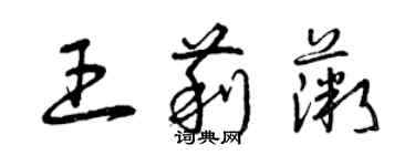 曾慶福王莉薇草書個性簽名怎么寫