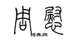 陳墨周慰篆書個性簽名怎么寫