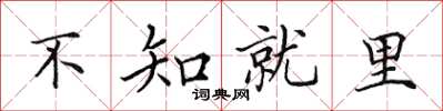 田英章不知就裡楷書怎么寫