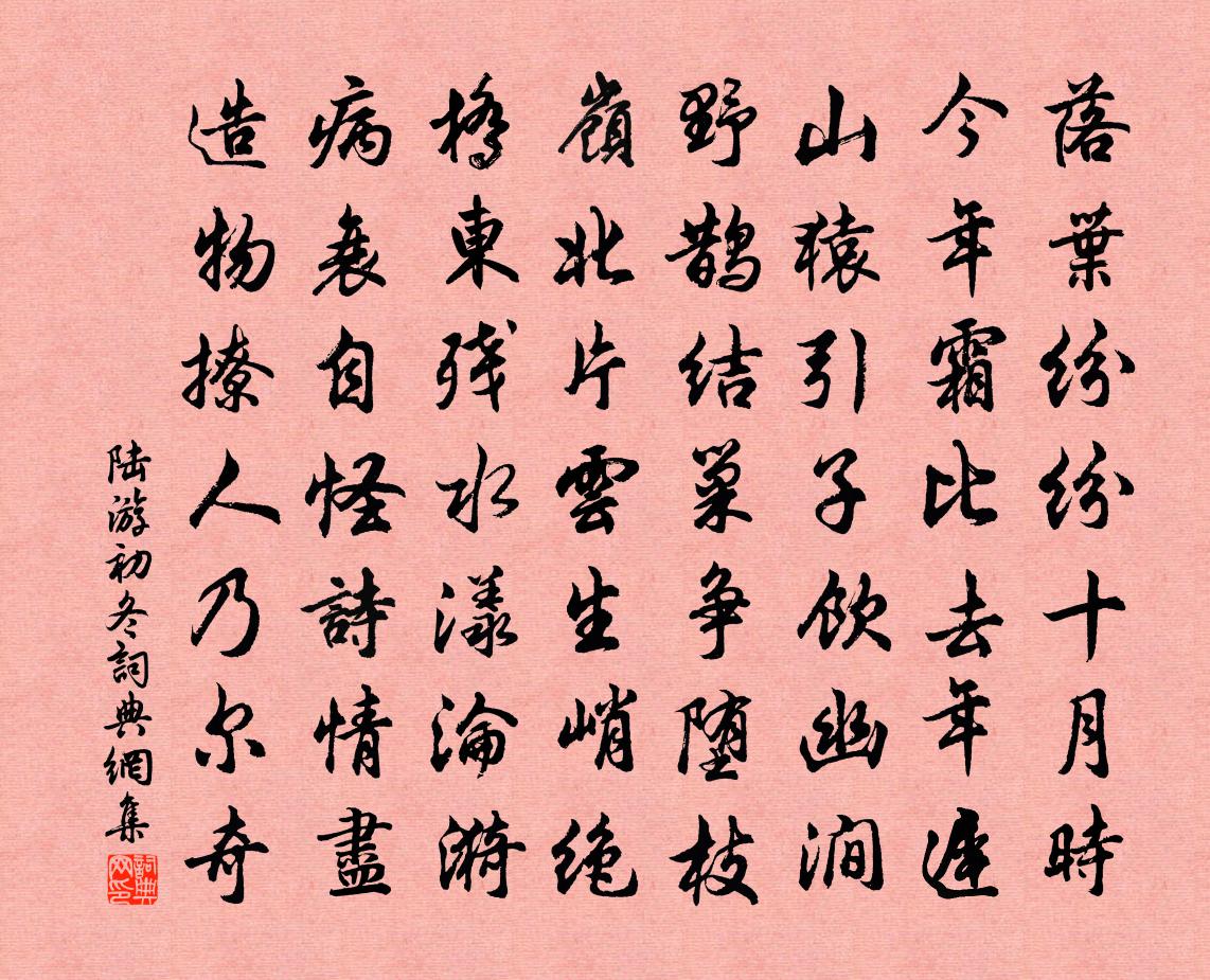 陸游初冬書法作品欣賞