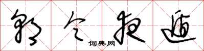 王冬齡朝令夜遁草書怎么寫