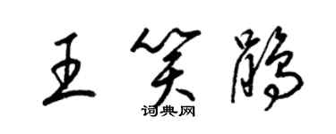 梁錦英王笑鵑草書個性簽名怎么寫