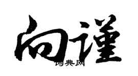 胡問遂向謹行書個性簽名怎么寫