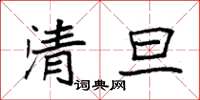 袁強清旦楷書怎么寫