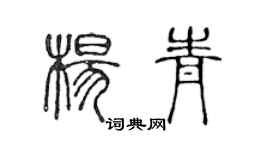 陳聲遠楊青篆書個性簽名怎么寫