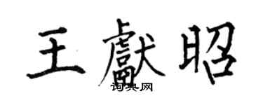 何伯昌王獻昭楷書個性簽名怎么寫