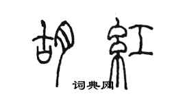 陳墨胡紅篆書個性簽名怎么寫