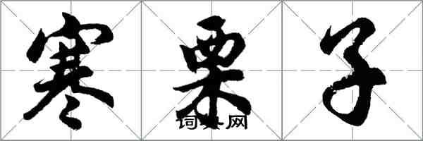 胡問遂寒慄子行書怎么寫