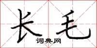 荊霄鵬長毛楷書怎么寫